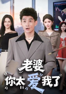 老婆你太爱我了第30集
