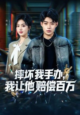 摔坏我手办，我让他赔偿百万第02集