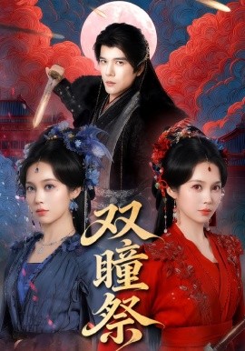 双瞳祭第01集