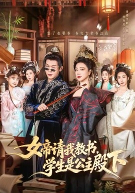 女帝请我教书，学生是公主殿下第26集