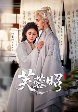 芙蓉昭第21集