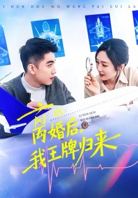 离婚后，我王牌归来第01集