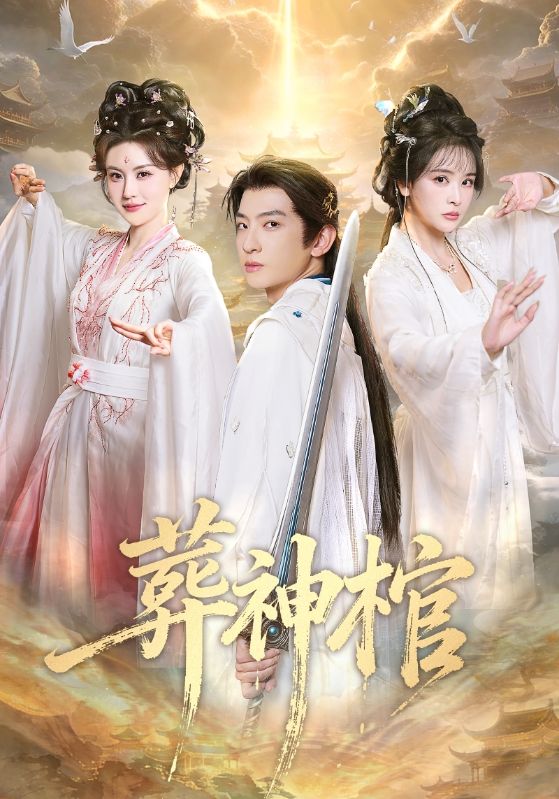 葬神棺第01集