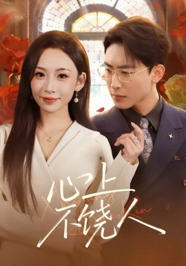心上不饶人第13集