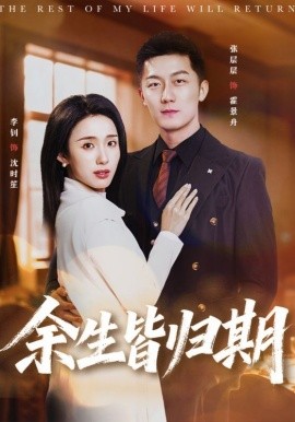 余生皆归期第01集