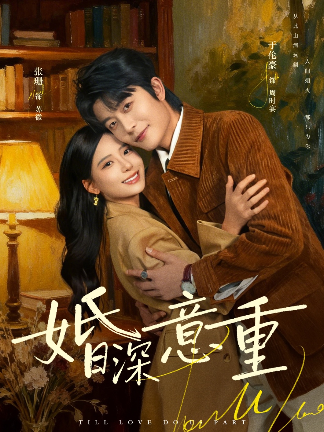 婚深意重第43集