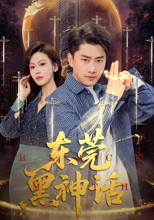 东莞黑神话第01集