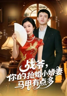 战爷，你的抢婚小娇妻马甲有点多第01集