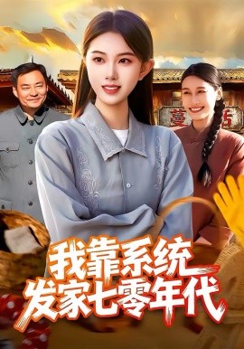 我靠系统发家七零年代第22集