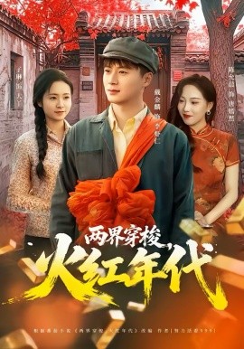 两界穿梭，火红年代第45集