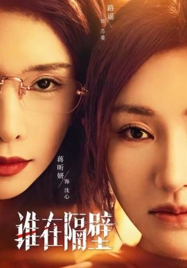 谁在隔壁第03集