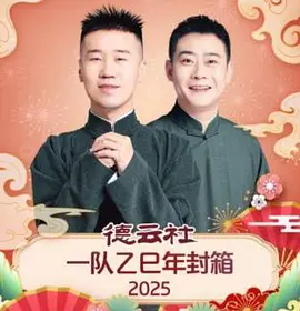 德云社一队乙巳年封箱 2025(全集)