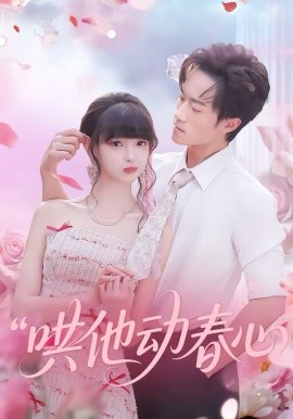 哄他动春心第01集