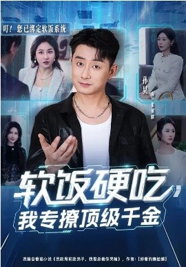 软饭硬吃，我专撩顶级千金第51集