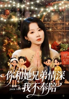 你和他兄弟情深我不奉陪第41集