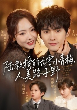 陆教授的九零小青梅，人美路子野第73集