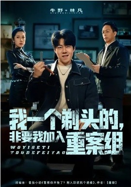 我一个剃头的，非要我加入重案组第48集