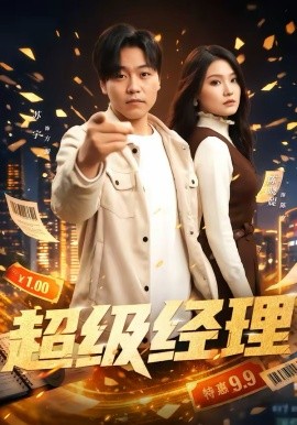 超级经理第28集