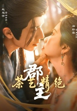 郡主茶艺精绝第26集