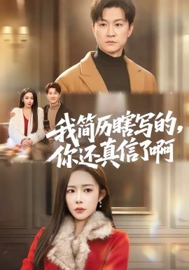 我简历瞎写的，你还真信了啊第01集