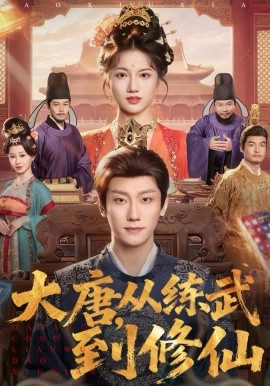 大唐，从练武到修仙第12集