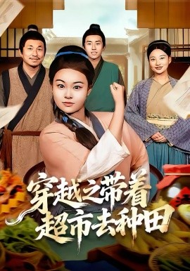 穿越之带着超市去种田第40集