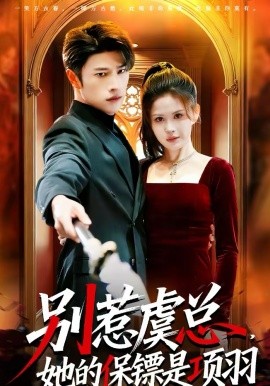 别惹虞总，她的保镖是项羽第02集