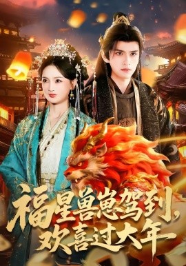 福星兽崽驾到，欢喜过大年第01集
