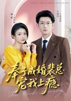 奉子成婚裴总宠我上瘾第21集