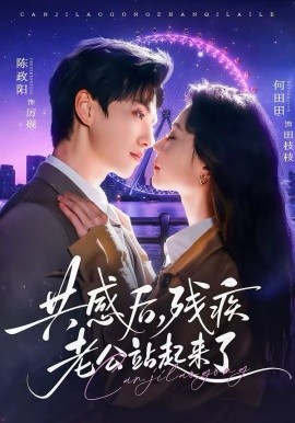 共感后残疾老公站起来了第08集