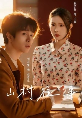 山村往事第28集