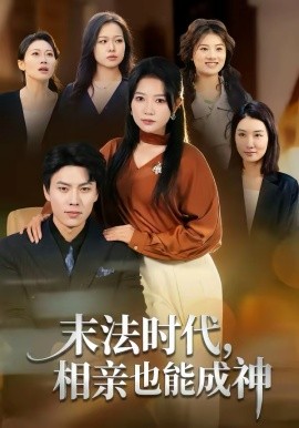 末法时代，相亲也能成神第05集