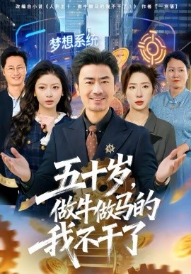 五十岁，做牛做马的我不干了第01集