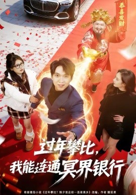 过年攀比，我能联通冥界银行第07集