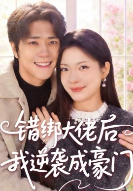 错绑大佬后我逆袭成豪门第33集