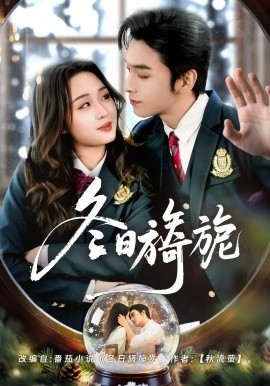 冬日旖旎第19集