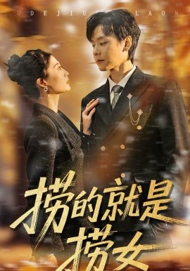 捞的就是捞女第08集