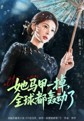 她马甲一掉，全球都轰动了第65集(大结局)