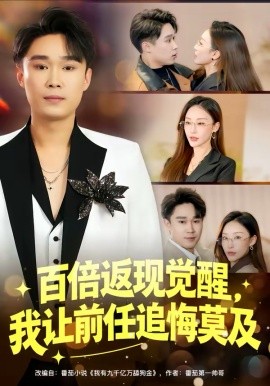 百倍返现觉醒，我让前任追悔莫及第30集