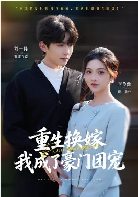 重生换嫁，我成了豪门团宠第01集