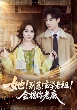 她！别惹！玄学老祖！会揭你老底第24集