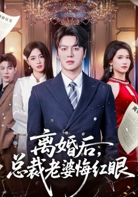 离婚后，总裁老婆悔红眼第34集