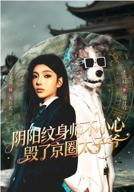 阴阳纹身师不小心毁了京圈太子爷第01集