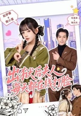 出狱后夫人每天都在线打脸第49集