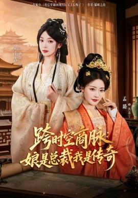 跨时空商脉：娘是总裁我是传奇第54集