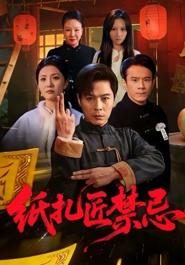 纸扎匠禁忌第01集