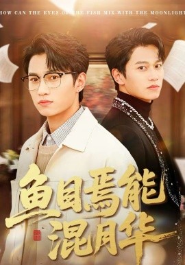 鱼目焉能混月华第01集