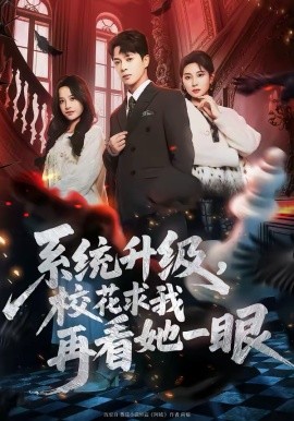 系统升级，校花求我再看她一眼第03集