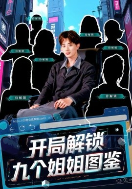 开局解锁九个姐姐图鉴第01集