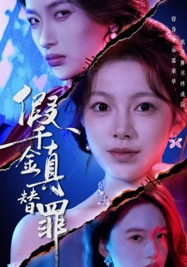 假千金真替罪第01集
